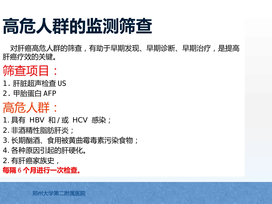 原发性肝癌诊疗指南解读_第14页