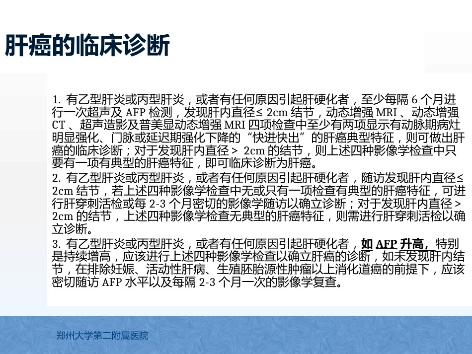 原发性肝癌诊疗指南解读_第15页