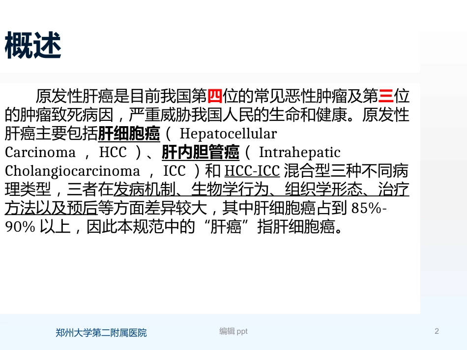 原发性肝癌诊疗指南解读_第2页
