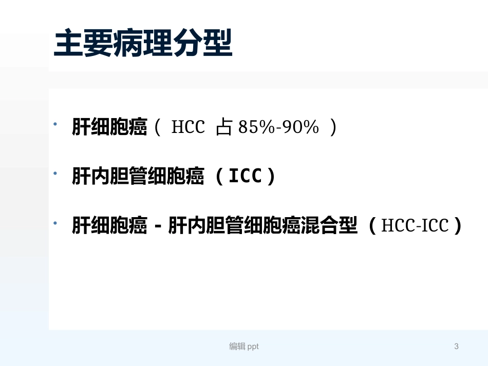 原发性肝癌诊疗指南解读_第3页