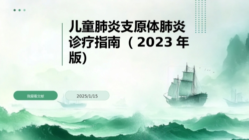 儿童肺炎支原体肺炎诊疗指南(2023年版)