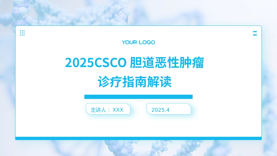 2025CSCO胆道恶性肿瘤诊疗指南解读PPT课件_第1页