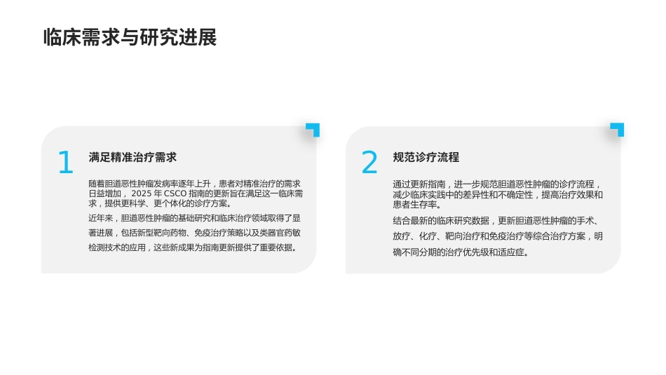 2025CSCO胆道恶性肿瘤诊疗指南解读PPT课件_第5页