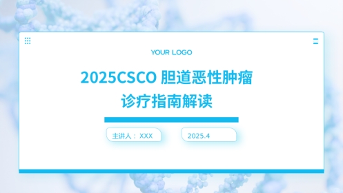 2025CSCO胆道恶性肿瘤诊疗指南解读PPT课件