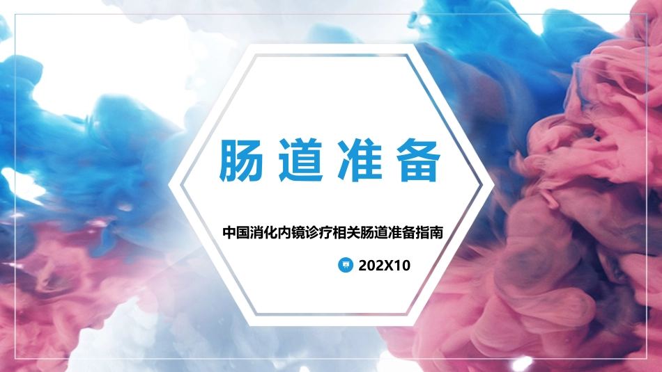中国消化内镜诊疗相关肠道准备指南ppt_第1页