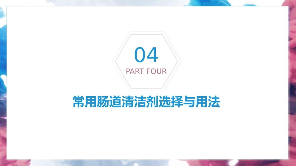 中国消化内镜诊疗相关肠道准备指南ppt_第14页