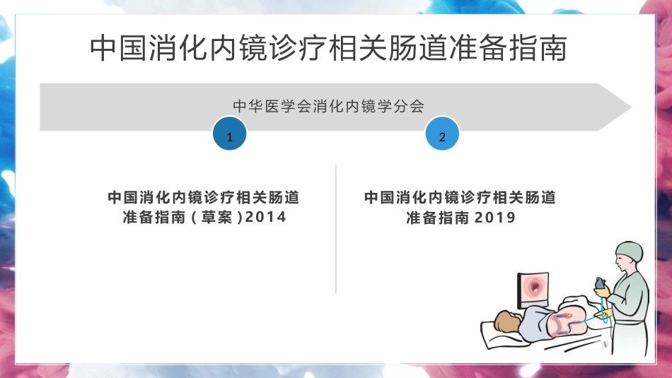 中国消化内镜诊疗相关肠道准备指南ppt_第2页