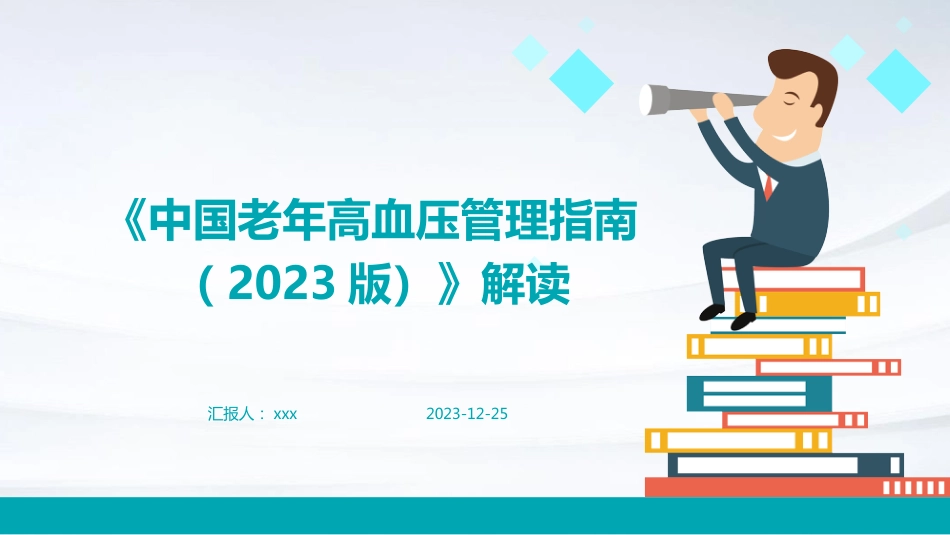《中国老年高血压管理指南(2023版)》解读PPT课件_第1页