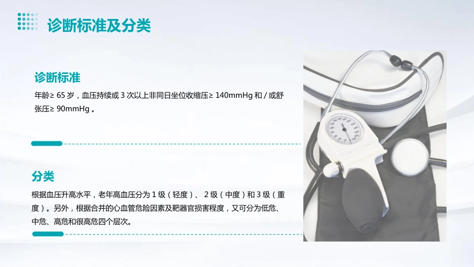 《中国老年高血压管理指南(2023版)》解读PPT课件_第11页