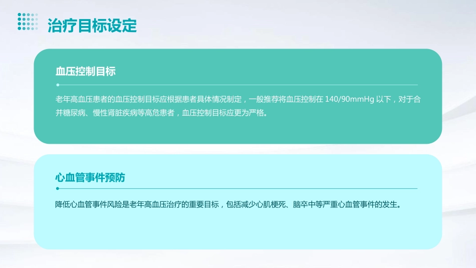 《中国老年高血压管理指南(2023版)》解读PPT课件_第15页