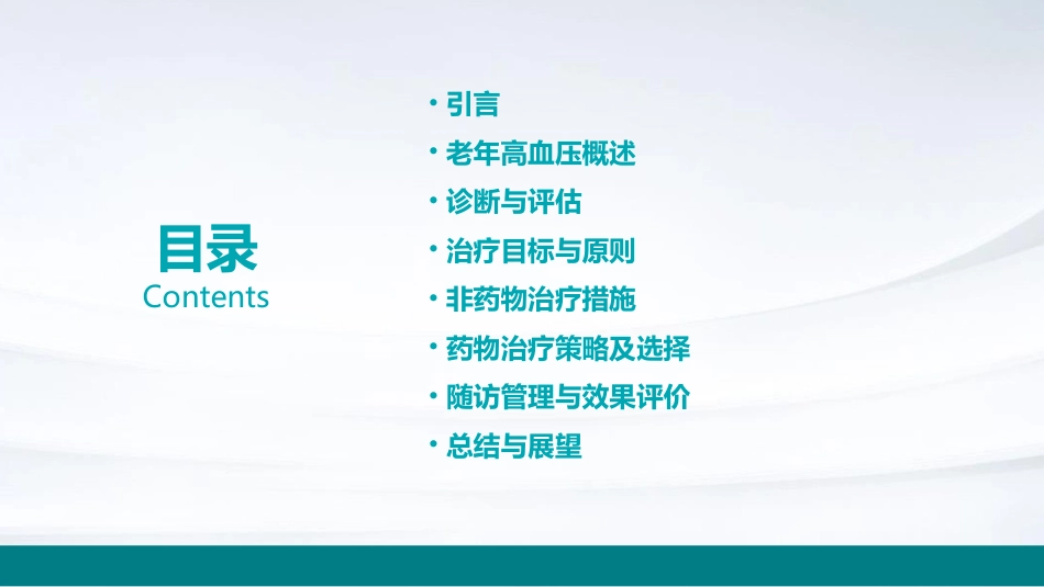 《中国老年高血压管理指南(2023版)》解读PPT课件_第2页