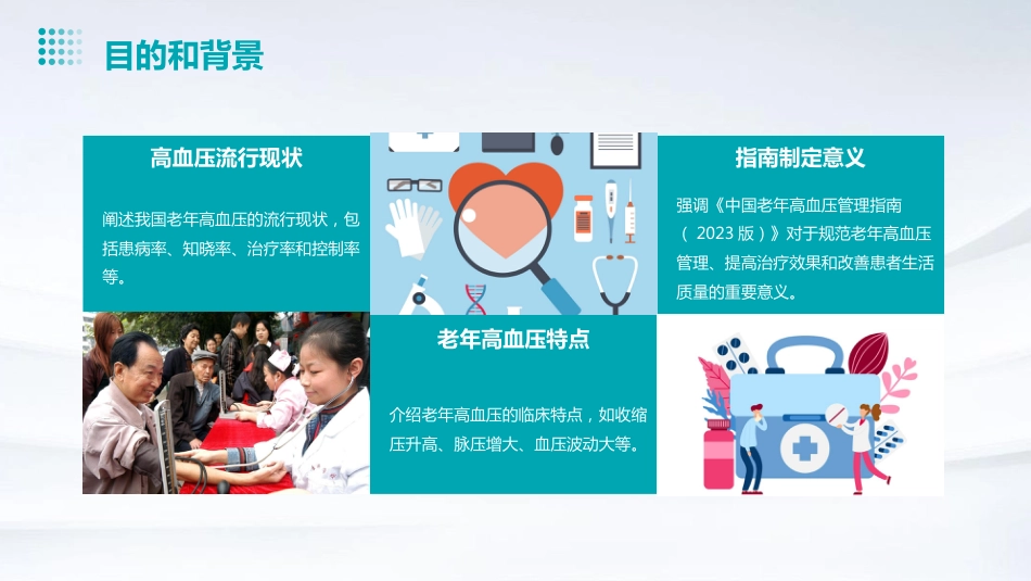 《中国老年高血压管理指南(2023版)》解读PPT课件_第4页