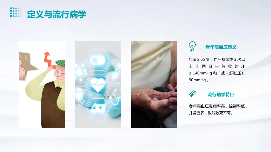 《中国老年高血压管理指南(2023版)》解读PPT课件_第7页