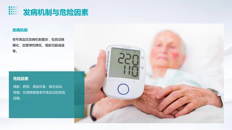 《中国老年高血压管理指南(2023版)》解读PPT课件_第8页