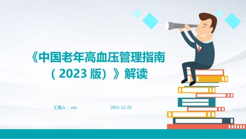 《中国老年高血压管理指南(2023版)》解读PPT课件