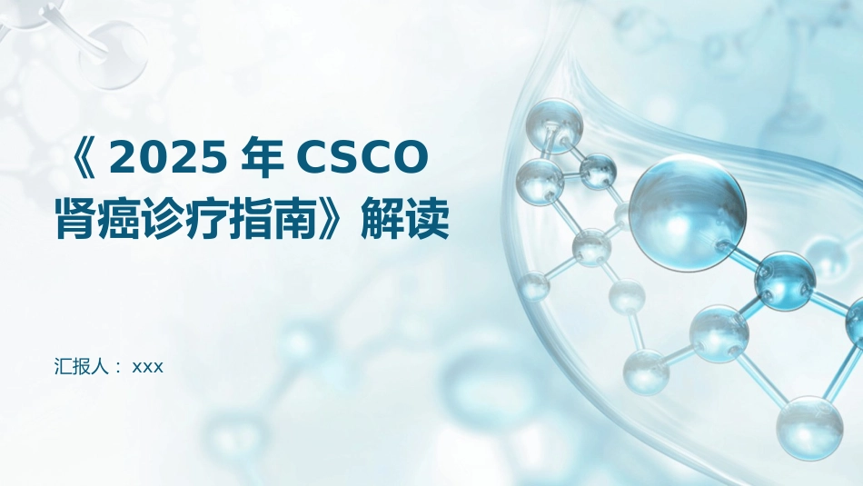《2025年CSCO肾癌诊疗指南》解读PPT课件_第1页