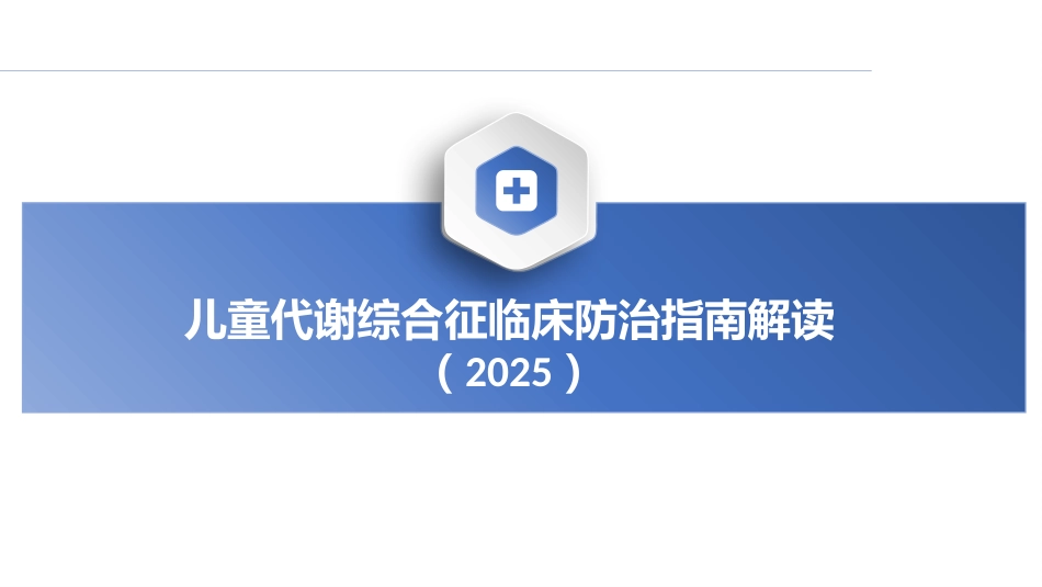 儿童代谢综合征临床防治指南解读件PPTpptx_第1页