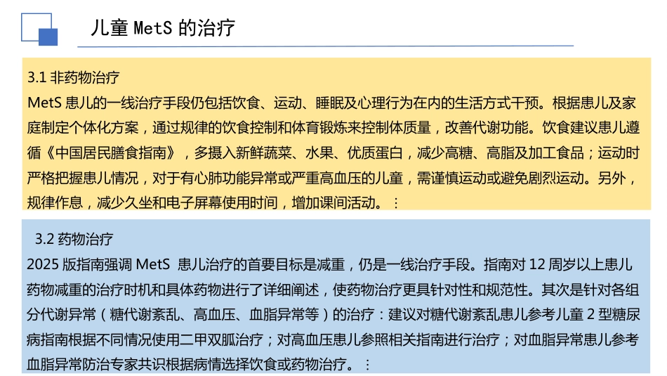 儿童代谢综合征临床防治指南解读件PPTpptx_第12页