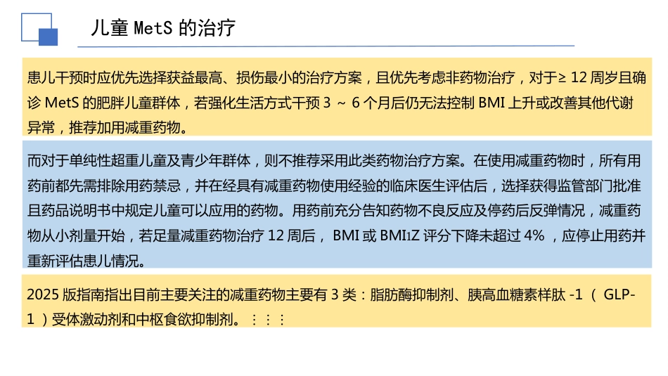 儿童代谢综合征临床防治指南解读件PPTpptx_第13页