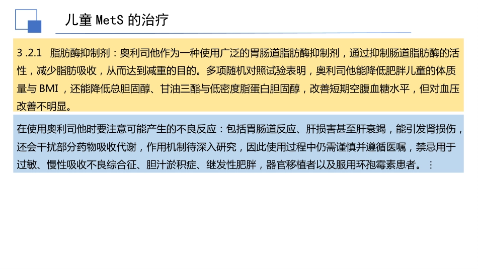 儿童代谢综合征临床防治指南解读件PPTpptx_第14页