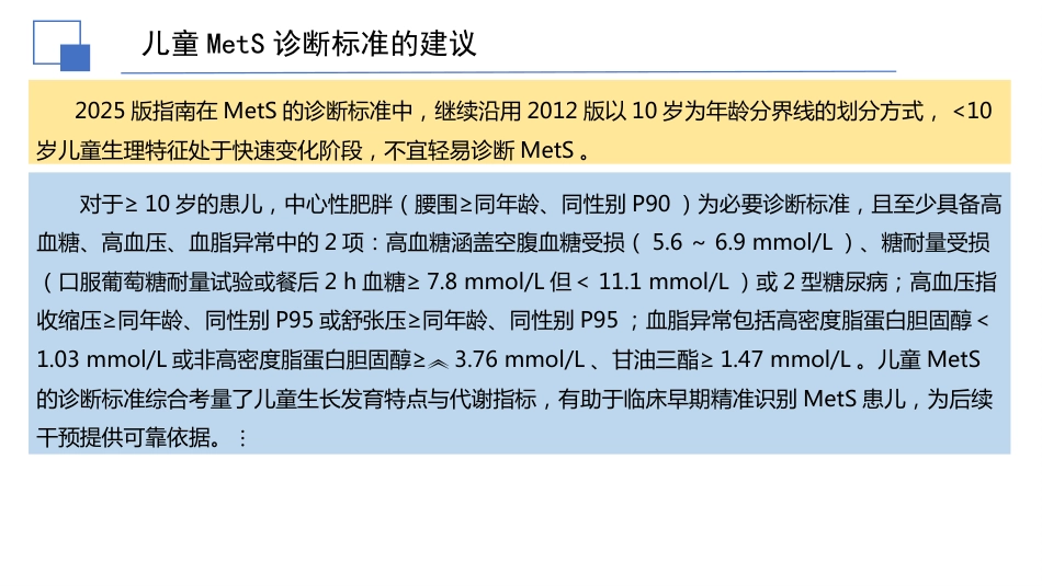 儿童代谢综合征临床防治指南解读件PPTpptx_第6页