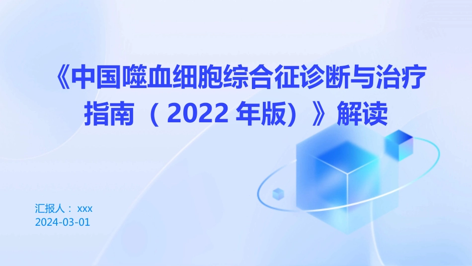 《中国噬血细胞综合征诊断与治疗指南(2022年版)》解读PPT课件_第1页