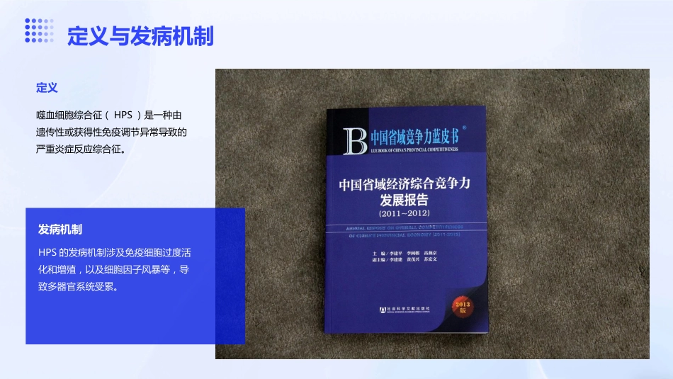 《中国噬血细胞综合征诊断与治疗指南(2022年版)》解读PPT课件_第4页