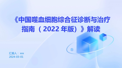 《中国噬血细胞综合征诊断与治疗指南(2022年版)》解读PPT课件