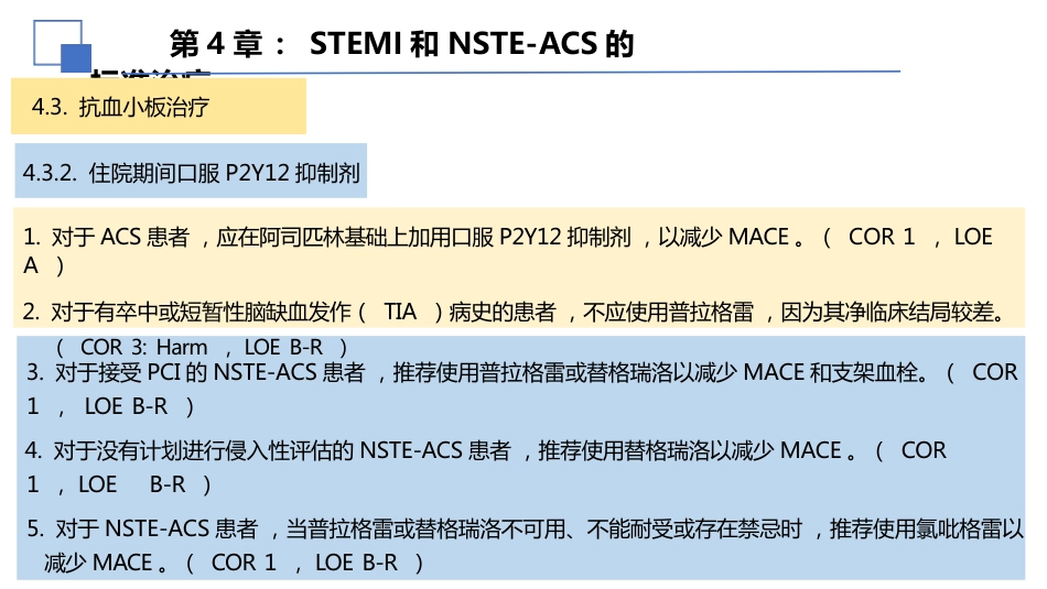 美急性冠脉综合征(ACS)患者管理指南解读课件_第12页