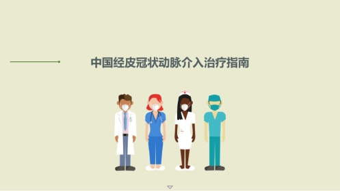 中国经皮冠状动脉介入治疗指南(2022)