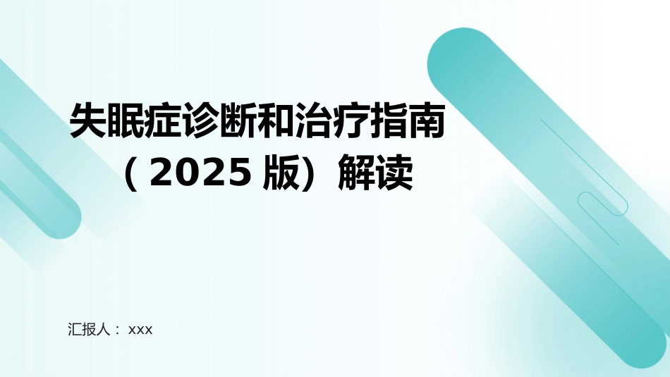 失眠症诊断和治疗指南（2025版）解读PPT课件_第1页