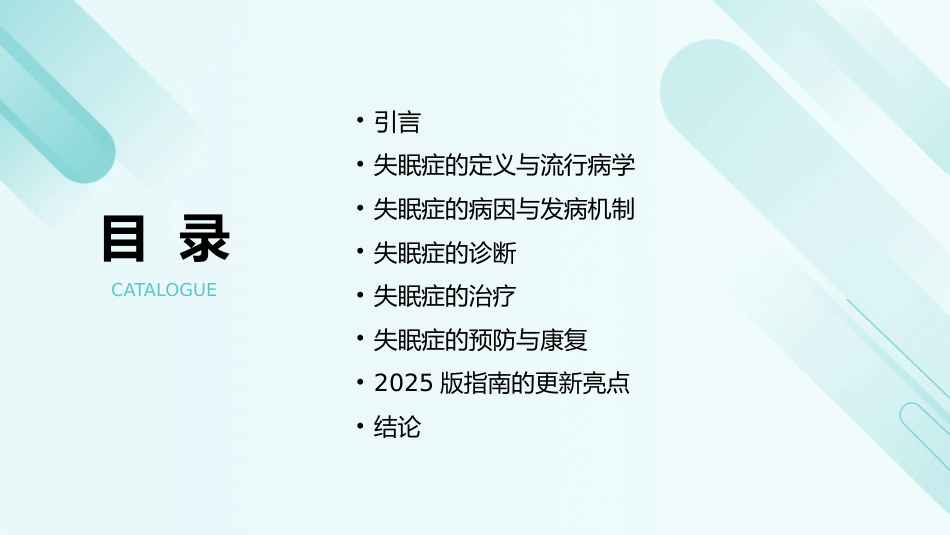 失眠症诊断和治疗指南（2025版）解读PPT课件_第2页
