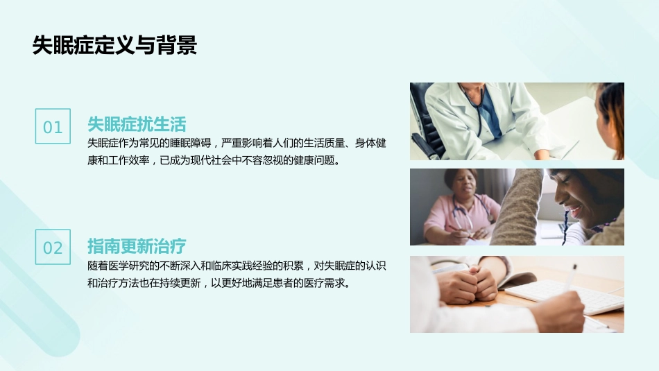 失眠症诊断和治疗指南（2025版）解读PPT课件_第4页