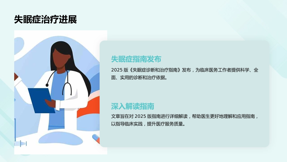 失眠症诊断和治疗指南（2025版）解读PPT课件_第5页