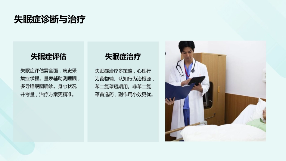 失眠症诊断和治疗指南（2025版）解读PPT课件_第6页