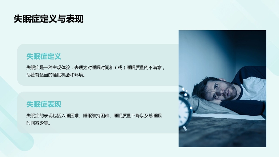 失眠症诊断和治疗指南（2025版）解读PPT课件_第8页
