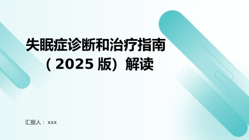 失眠症诊断和治疗指南（2025版）解读PPT课件