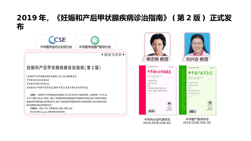 《妊娠和产后甲状腺疾病诊治指南》(第2版)-解读-_第5页