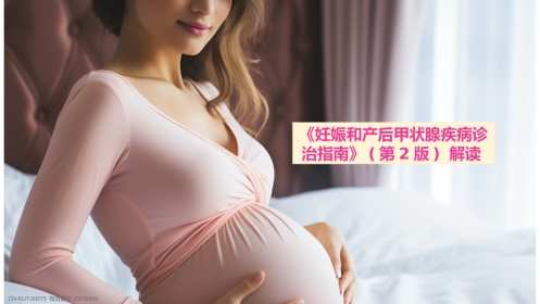《妊娠和产后甲状腺疾病诊治指南》(第2版)-解读-
