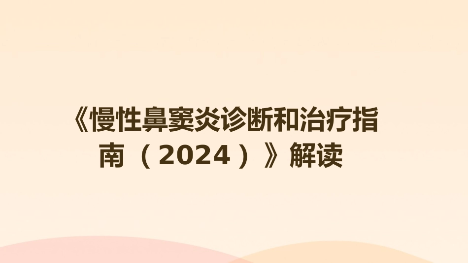 《慢性鼻窦炎诊断和治疗指南(2024)》解读_第1页