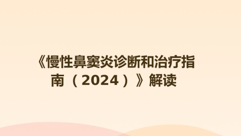 《慢性鼻窦炎诊断和治疗指南(2024)》解读