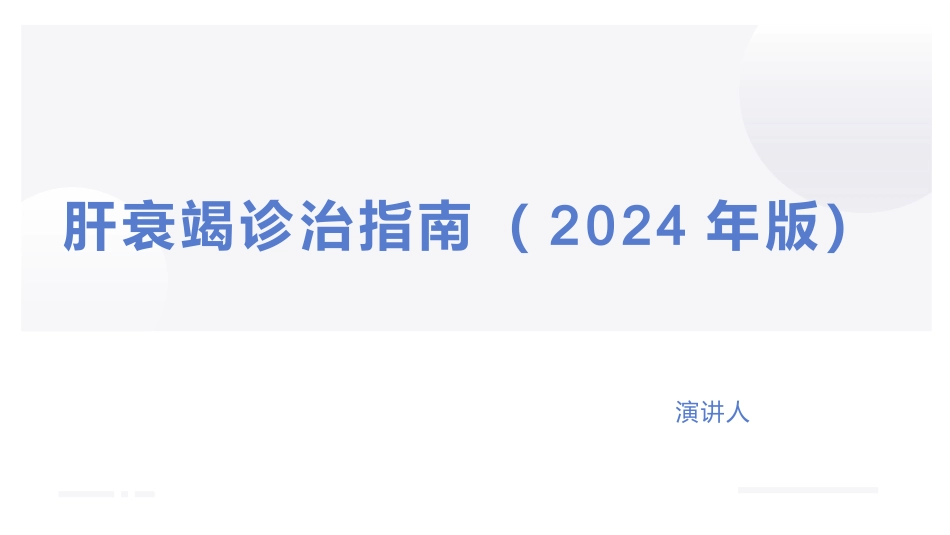 肝衰竭诊治指南（2024年版）_第1页