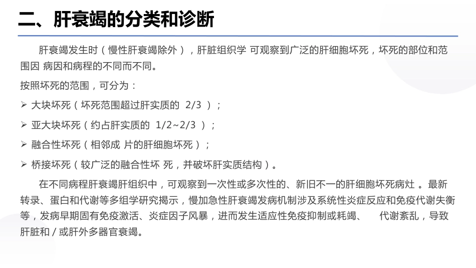 肝衰竭诊治指南（2024年版）_第11页