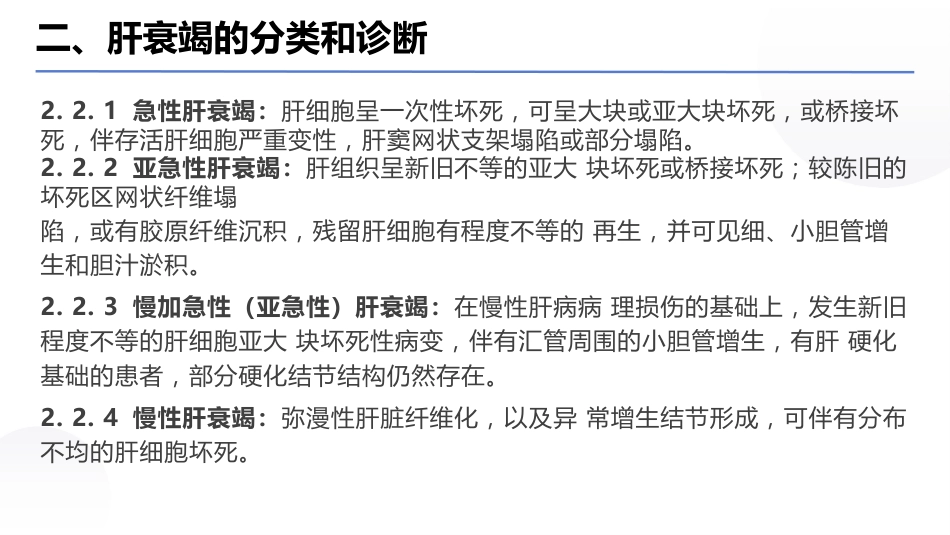 肝衰竭诊治指南（2024年版）_第12页