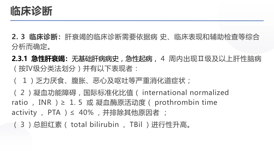 肝衰竭诊治指南（2024年版）_第13页