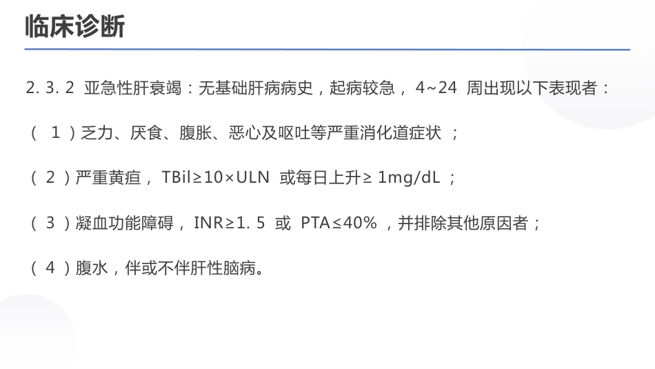 肝衰竭诊治指南（2024年版）_第14页