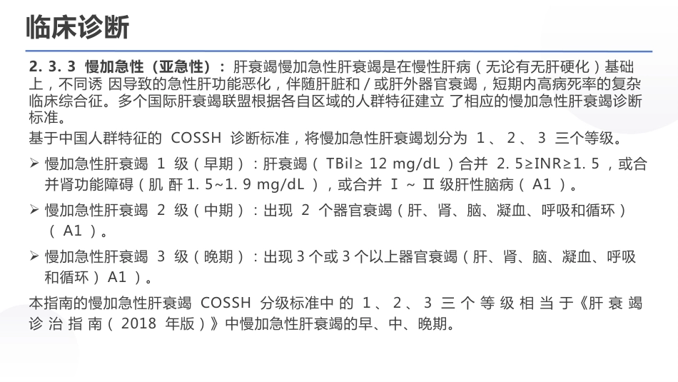 肝衰竭诊治指南（2024年版）_第15页