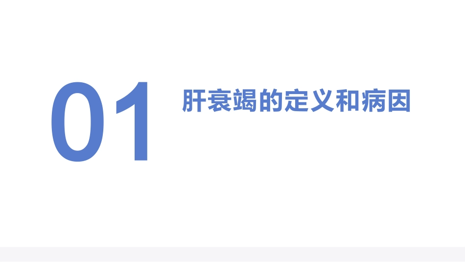 肝衰竭诊治指南（2024年版）_第4页