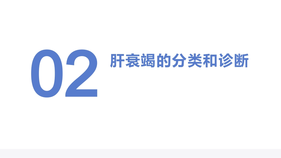 肝衰竭诊治指南（2024年版）_第7页