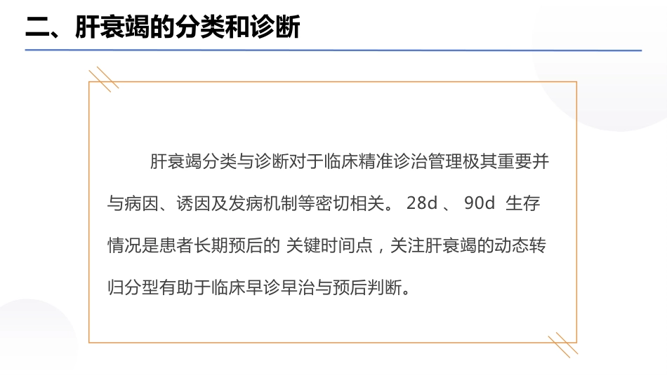 肝衰竭诊治指南（2024年版）_第8页